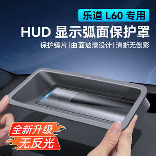 适用于24款 第五代抬头显示保护罩仪表台防护罩 乐道L60弧面款