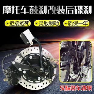 摩托车鼓刹改装后碟刹套件总成 125/150/250摩托上下泵卡钳刹车盘