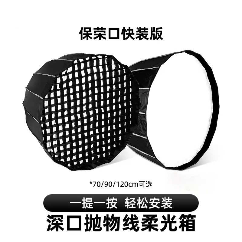 厂家直销90cm深口抛物线柔光箱保荣卡口深抛柔光罩带格栅网格直播