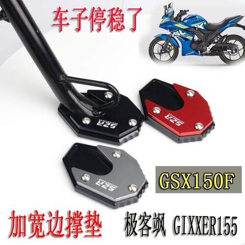 适用于 于GSX150F改装边撑垫极客飒155NK加大脚撑垫机车配件