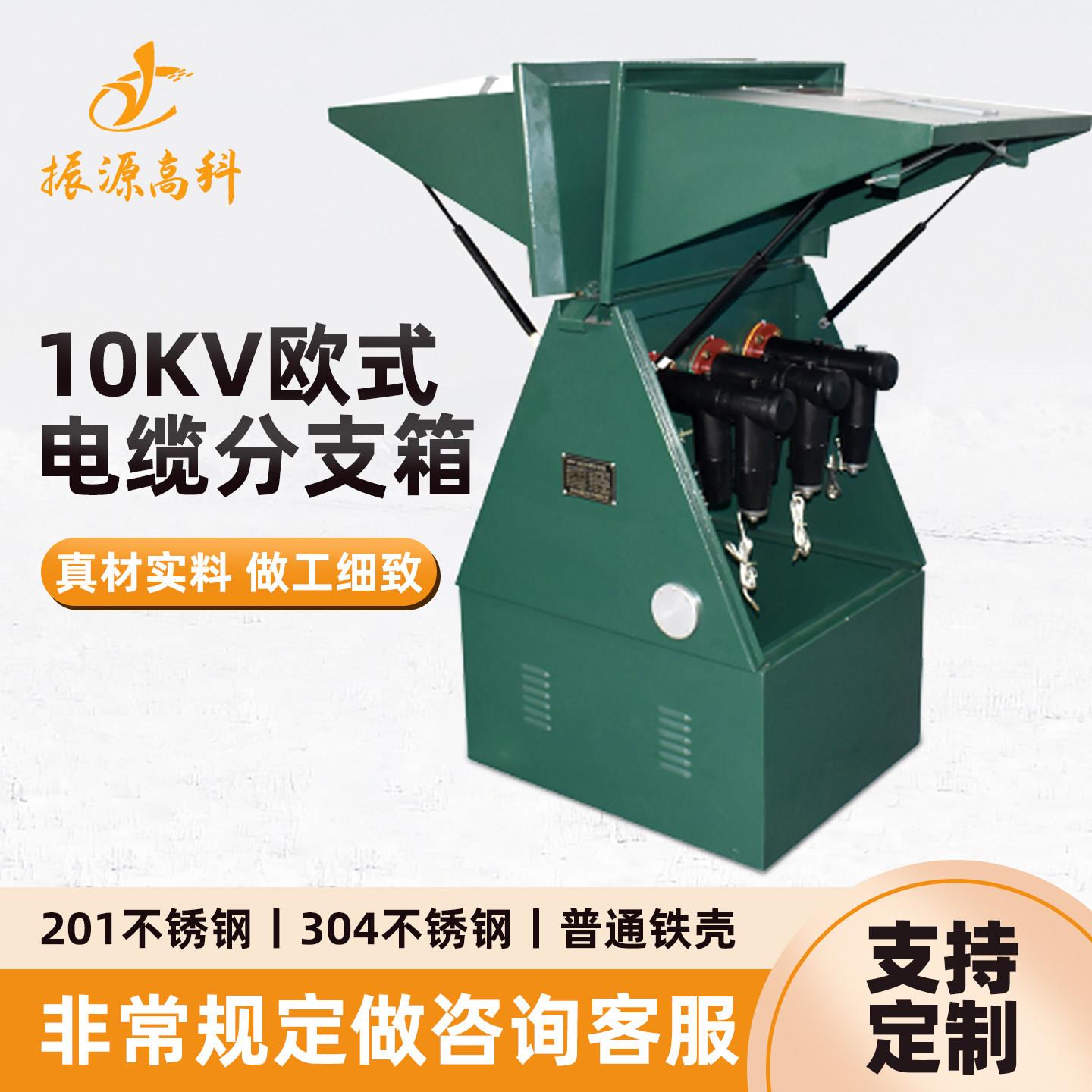 10kv-35KV户外高压电缆分支箱一进二三四五六出欧式不锈钢对接箱