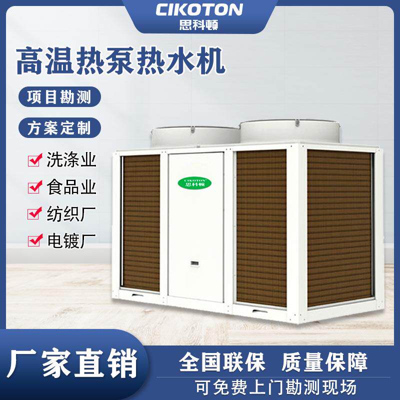 高温空气能热水机工业节能环保电镀厂高温空气能热水热泵机组厂家