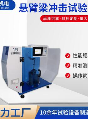 摩托车安全帽头盔悬臂梁冲击试验机数显悬臂梁简支梁一体机