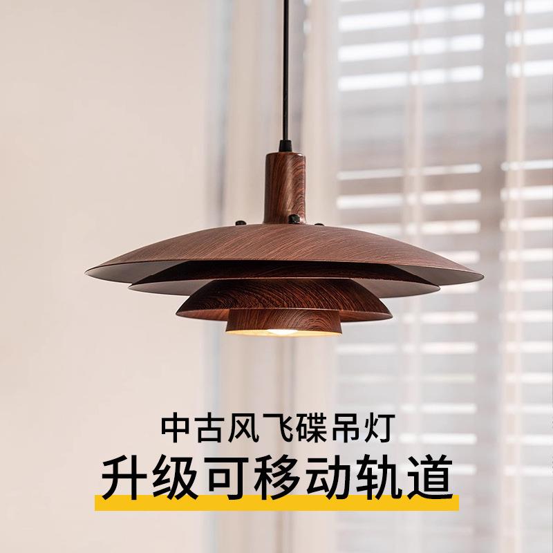 中古风飞碟餐厅吊灯复古ph5胡桃木吧台餐桌北欧现代简约卧室饭桌