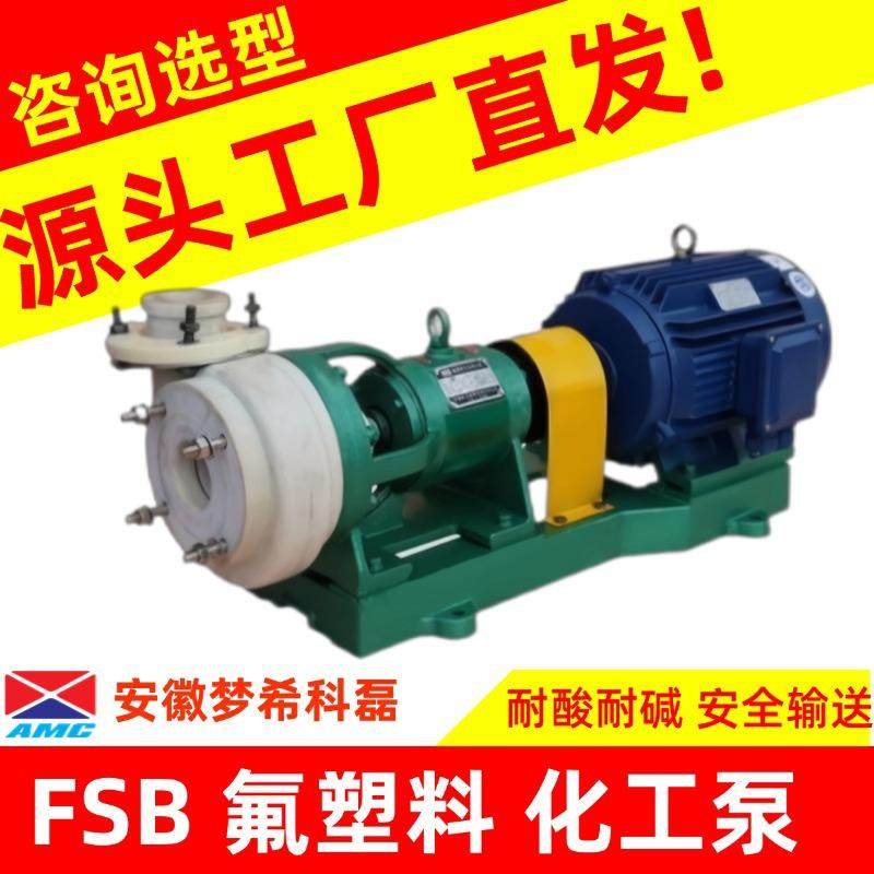 FSB氟塑料合金离心泵工程塑料化工泵高分子脱硫泵全氟合金耐酸碱