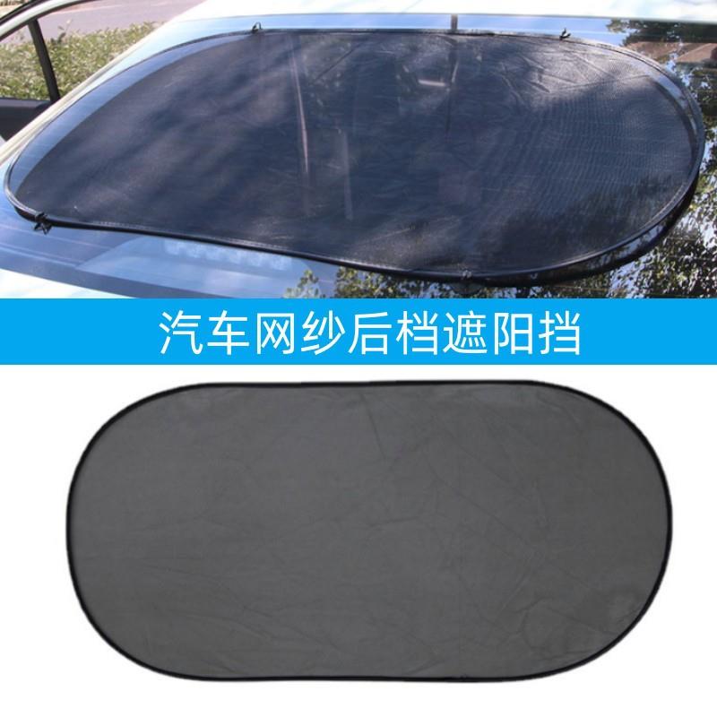 汽车网纱后档遮阳挡 防晒防紫外线遮阳板100*50cm