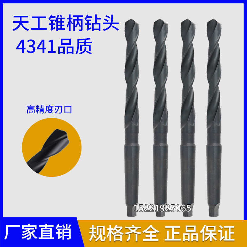 正宗天工锥柄钻头 麻花钻头 4341锥柄钻15/16/17/18/19/20--60MM