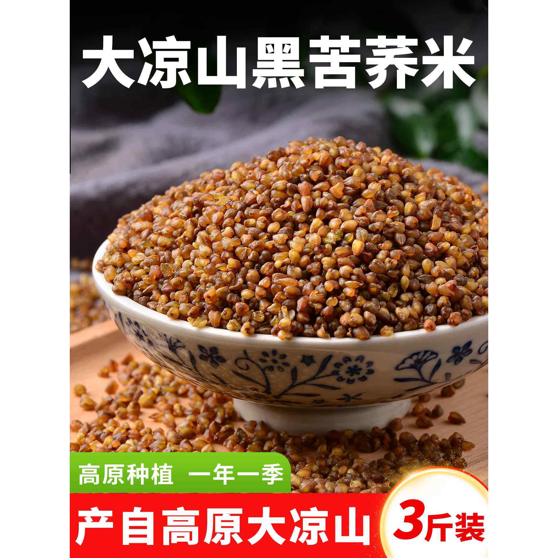 【新品】苦荞麦新粗粮五谷杂粮糙米无糖精低脂熬粥煮饭糖友主食品