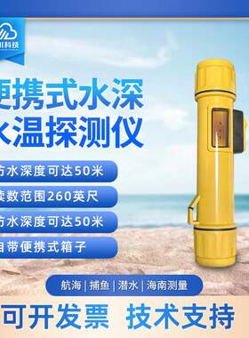 水深水温探测仪一体式声呐水深水温仪器便携式水深水温探测设备