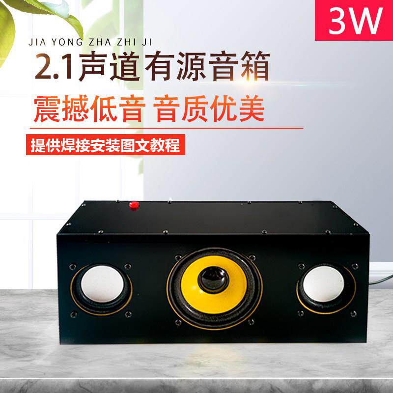 2.1声道有源音箱套件 桌面音响 高低音功放 电子制作DIY组装散件