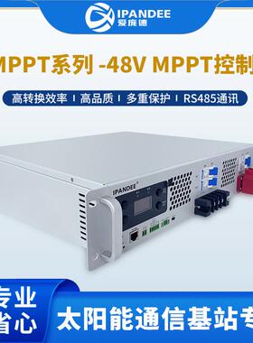 机架式MPP移T阳充HRO电控制器电信动通讯基能站工程光伏系太统48