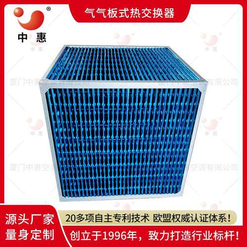 ERA正方形交叉流热交换器亲水铝箔气气板式换热器中惠