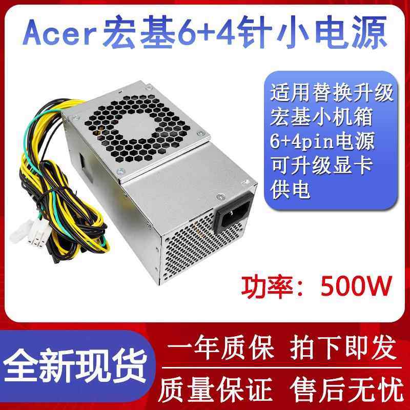 宏基商祺X4270 N4288 E450电源FSP500-20TGBAA D17-180P1A 500W