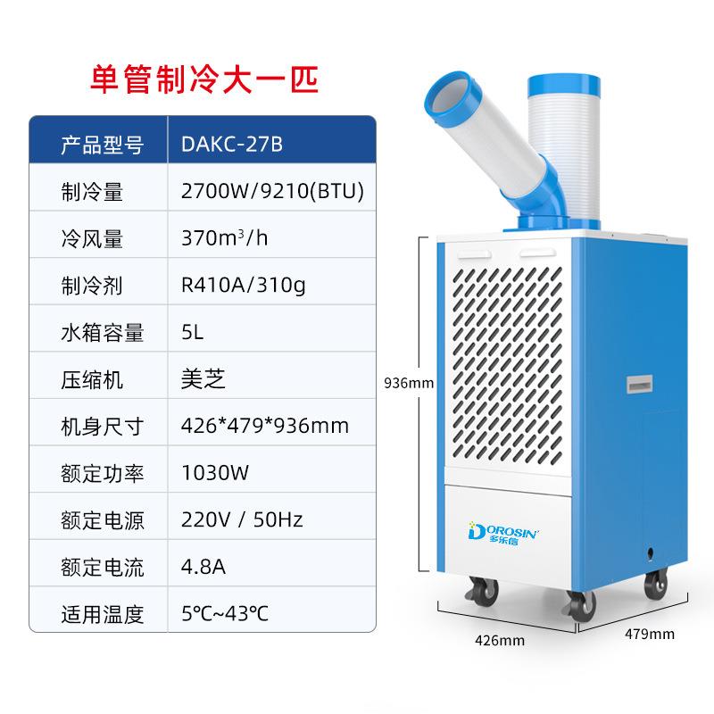 多DAKC-27B移动空调工业冷气机工信厂车间乐机房设备降温岗位P1匹