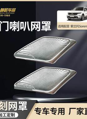 适用起亚索兰托Sorento21-23款改装MQ4专用A柱喇叭网罩防尘网配件