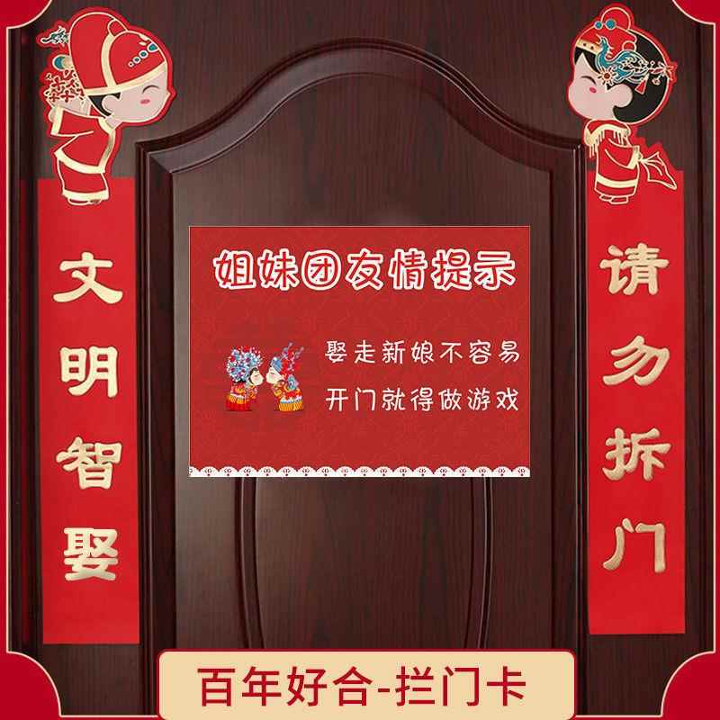 结婚堵门对联女方出价结婚婚礼婚房卧室布置装饰接亲游戏喜联门贴