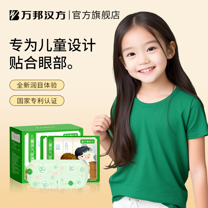 万邦汉方儿童蒸汽眼罩热敷加热眼贴男女学生睡眠遮光护眼舒缓眼罩