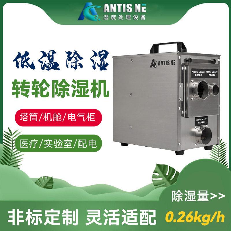安第斯ADS-65A转轮除湿机风电塔筒机舱电气柜小型微型柜除湿