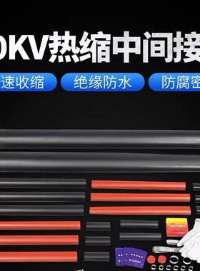 15kv高压电缆附件JSY-15三芯绝缘热缩中间接头带胶电力电缆头