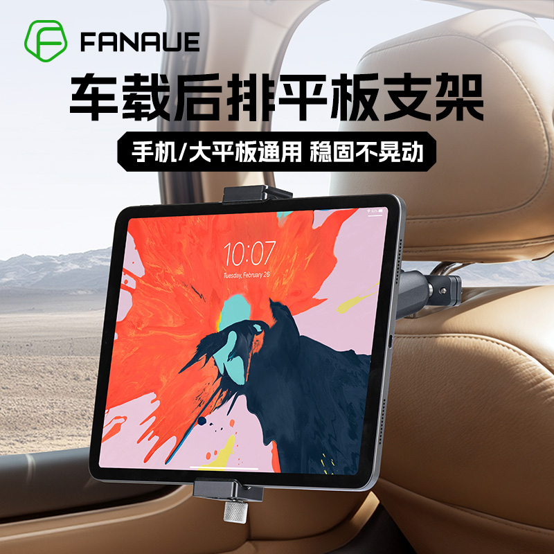 梵奈FANAUE铝合金车载平板支架后排头枕椅背固定ipad电脑手机娱乐