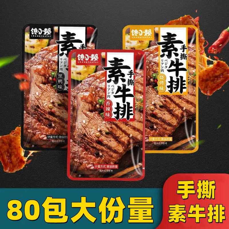 手撕素牛排独立小包装网红小零食散装麻辣素肉豆干辣条