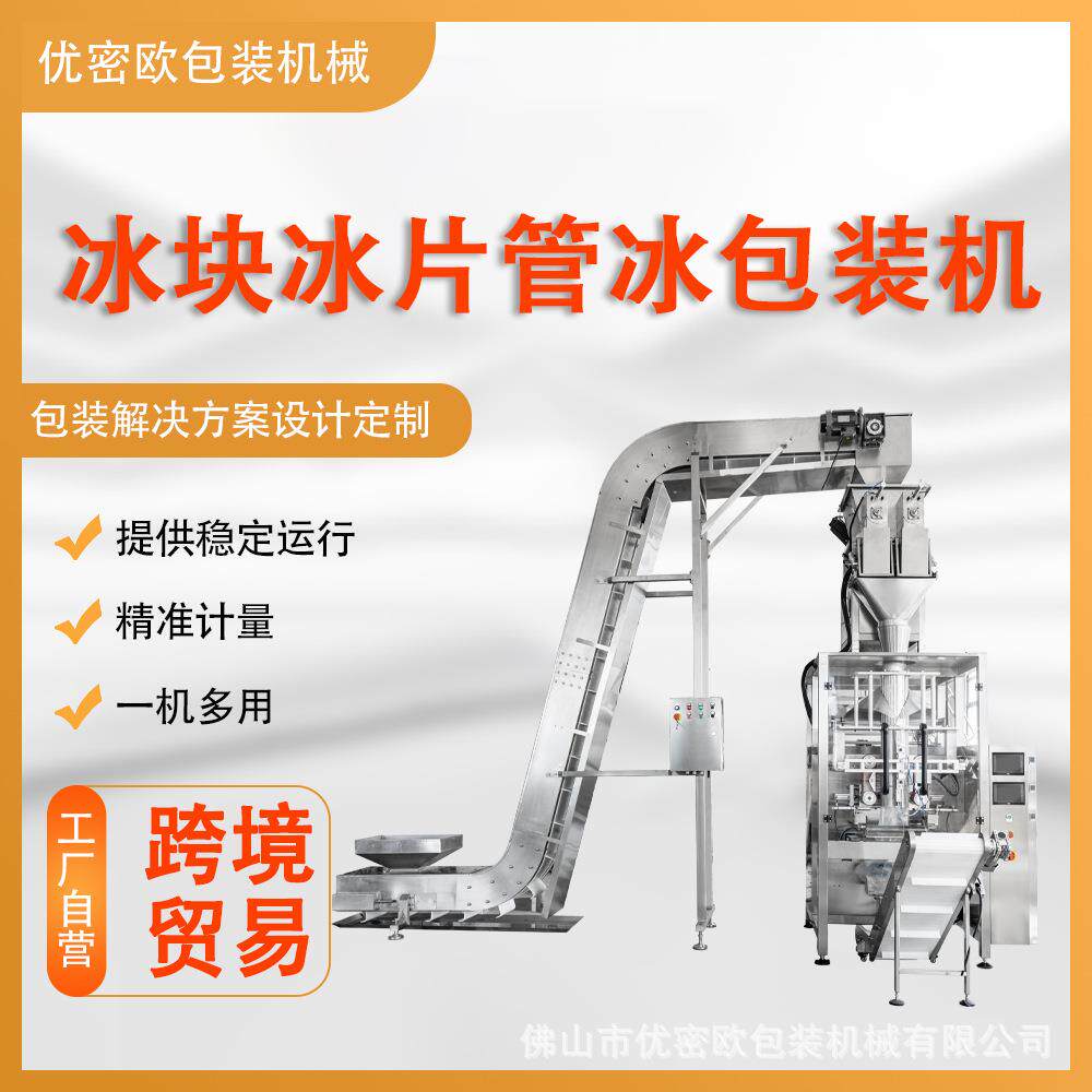 食用冰块自动包装机立式定量方冰碎冰1-5kg冰袋包装机厂家可定制