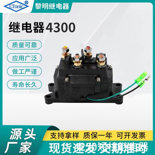 越野车继电器12V 250A沙滩车电动绞盘继电器4300 ATV绞盘继电器