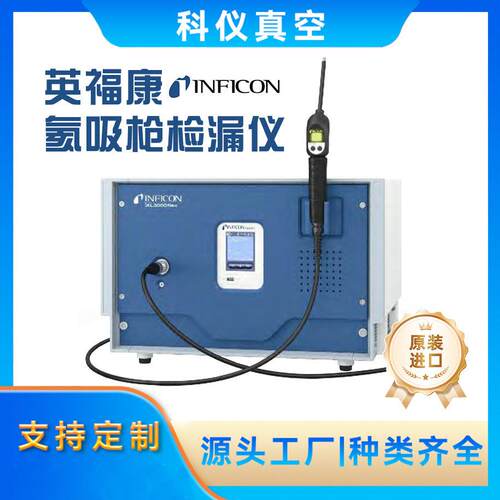 供应INFICON检漏仪XL3000flex  压力计 真空计等全系列