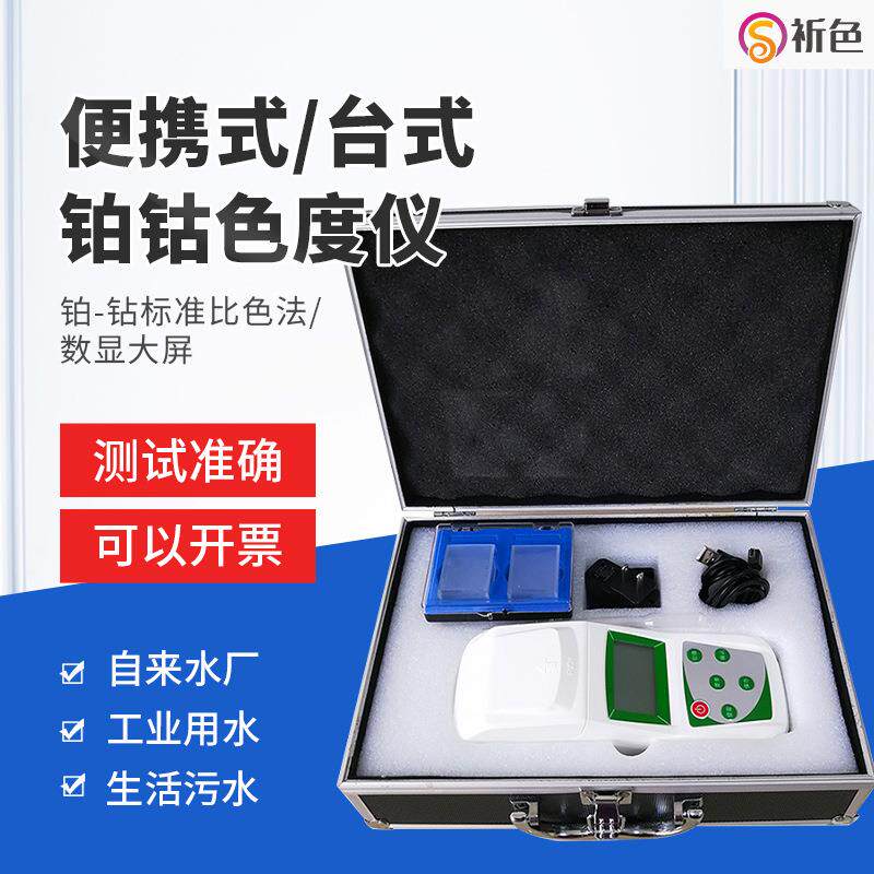 QX314水厂污水处理铂钴比色计水质便携式台式铂-钴色度检测仪