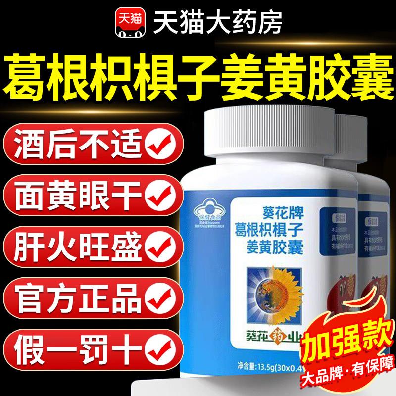 护肝片正品官方旗舰店葵花药业牌男士养肝护肝葛根枳椇子胶F囊F7