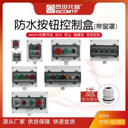 按钮开关控制盒司坦托普急停启动按钮盒防水户外自锁控制盒操作盒