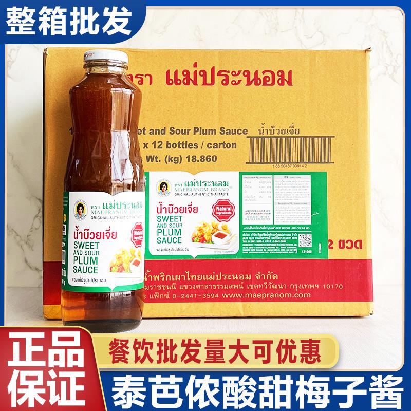 泰国进口泰芭侬酸甜梅子酱980g妈巴侬泰式梅酱烤鸡酸甜酱整箱商用