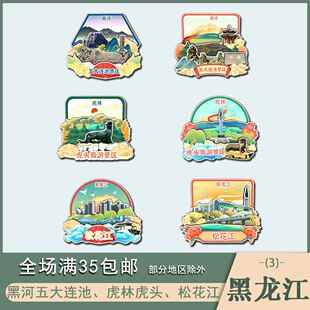 黑龙江黑河五大连池虎林虎头松花江景点木质冰箱贴磁吸旅游纪念品
