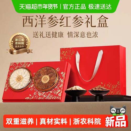 西洋参礼盒红参年货新年礼物双拼滋补品过年礼盒送长辈实用礼品