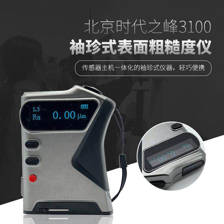 北京时代TIME3100(TR110)一体式粗糙度仪 袖珍式表面粗糙度测量仪