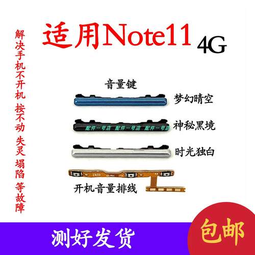 适用於Redmi 红米note11 4G开机音量键排线声音开关电源音量键