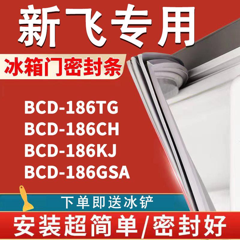 适用新飞BCD186TG 186CH 186KJ 186GSA冰箱密封条门胶条磁条配件