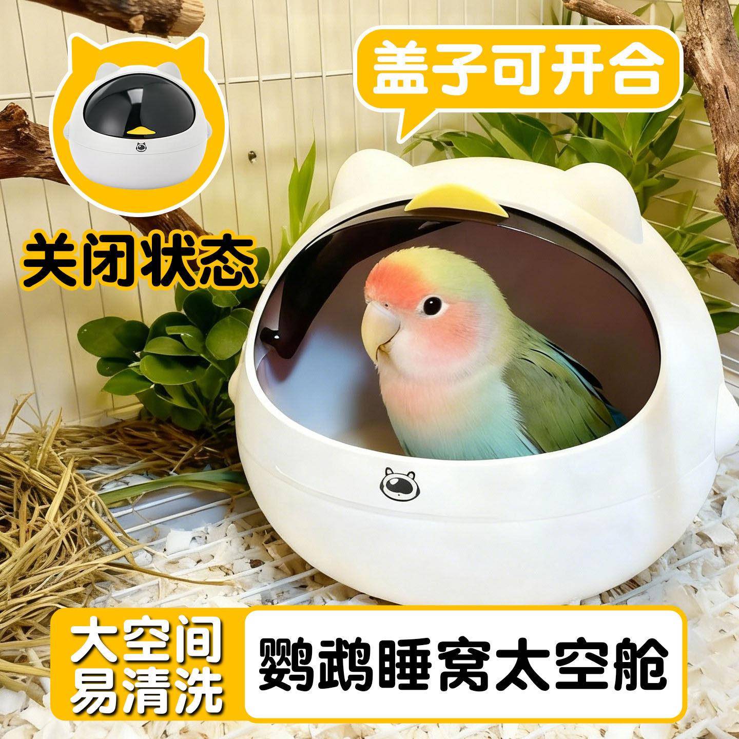 鹦鹉睡窝太空舱鸟窝鸟屋专用睡觉繁殖虎皮牡丹珍珠鸟四季通用新型