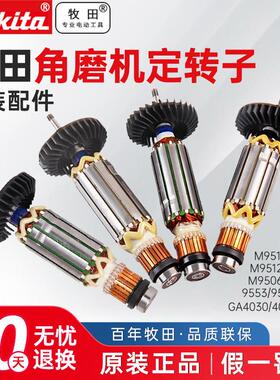 牧田9553HN角磨机转子9555 GA4030 9556 9003 M9509B定子原装配件