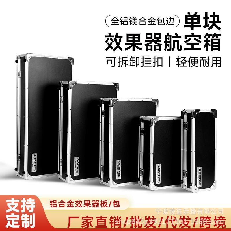效果器航空箱铝合金踏板板子单块效果器飞行箱吉他贝斯效果器板