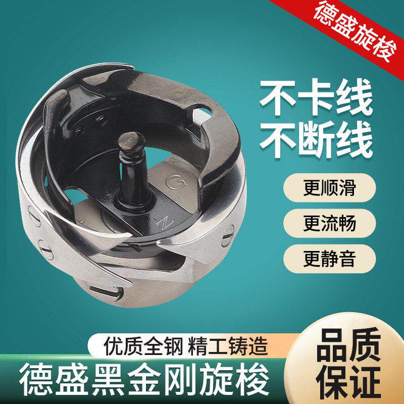德盛电脑平车黑金钢旋梭7.94BOTR缝纫机配件平缝机自动剪线 线梭