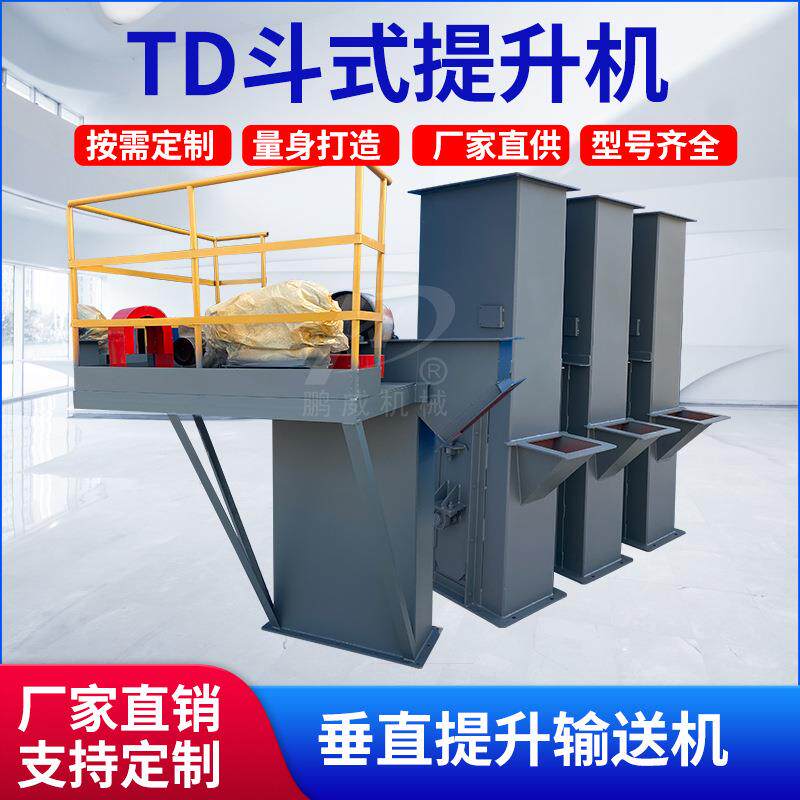 TD/TH斗式提升机工业砂石化肥垂直输送机塑料颗粒循环带式上料机