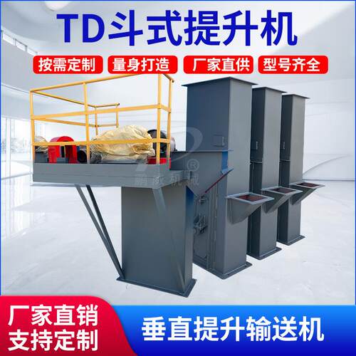 TD/TH斗式提升机工业砂石化肥垂直输送机塑料颗粒循环带式上料机