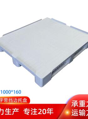 川字带挡边平面塑料托盘1210汽配灰色卡板带盖汽配用160高塑料栈