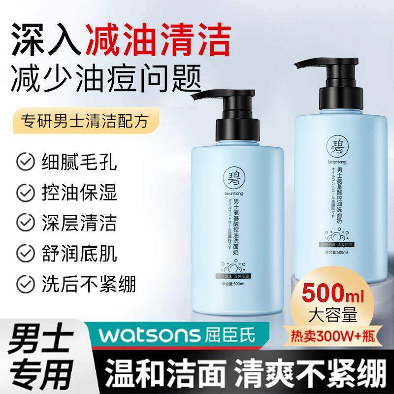 碧然堂男士专用氨基酸洗面奶净痘控油痘痘肌深层清洁大容量洗面乳