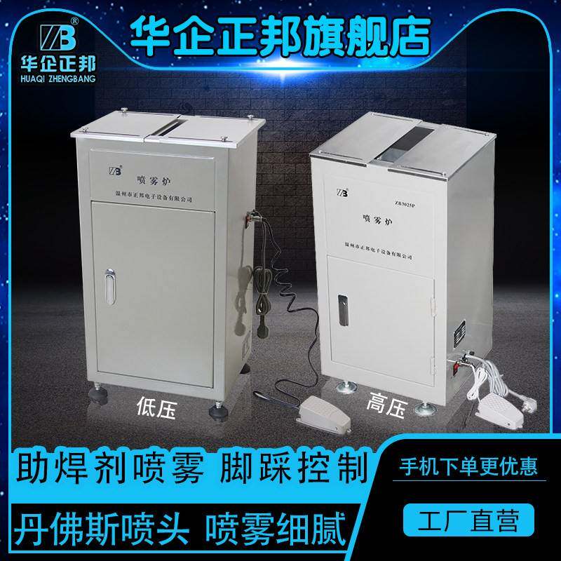 华企正邦助焊剂喷雾炉高低压喷雾炉液体松香喷涂设备助焊剂发泡炉