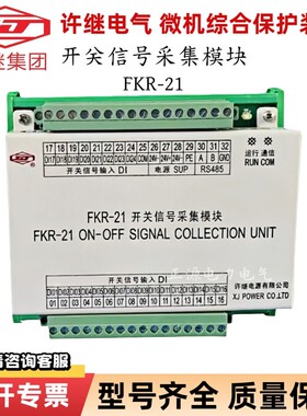 FKR-21开关信号采集模块FKR-11/12开入板电池巡检测量单元