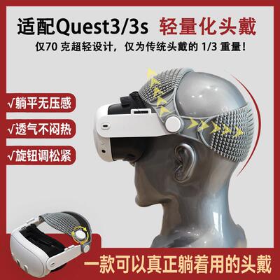 Quest3轻量化头戴可躺平 开 放式透气精英光环Quest3S配件减压舒适