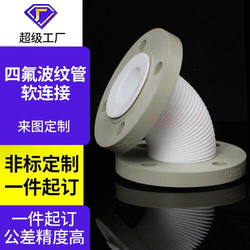 四氟pp法兰波纹管聚四氟乙烯软连接ptfe特氟龙波纹管定制加工厂家