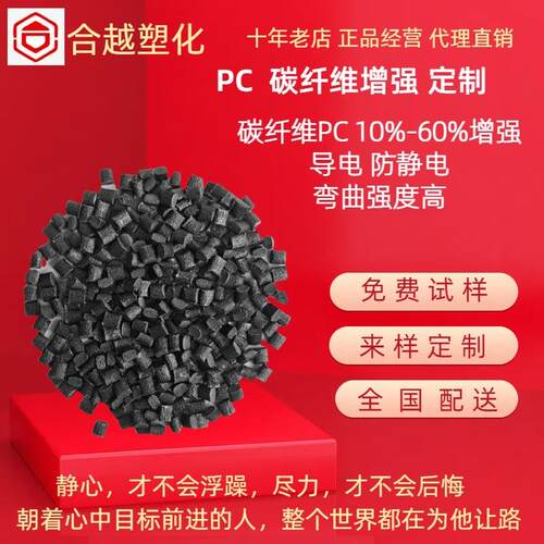 PC碳纤维增强 10%-60%碳纤增强 导电 弯曲强度高 耐高温